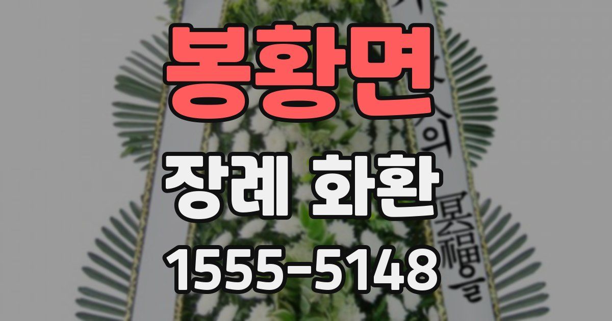 봉황면 장례 화환