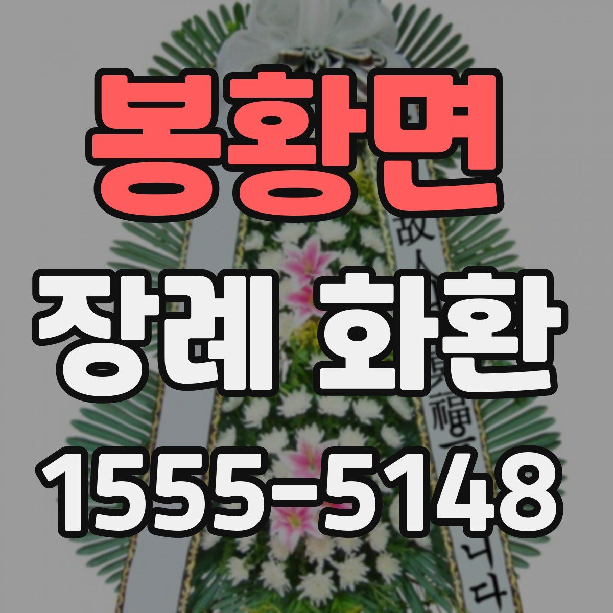 봉황면 장례 화환
