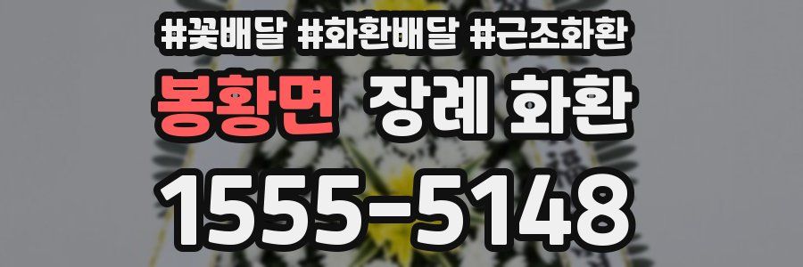 봉황면 장례 화환