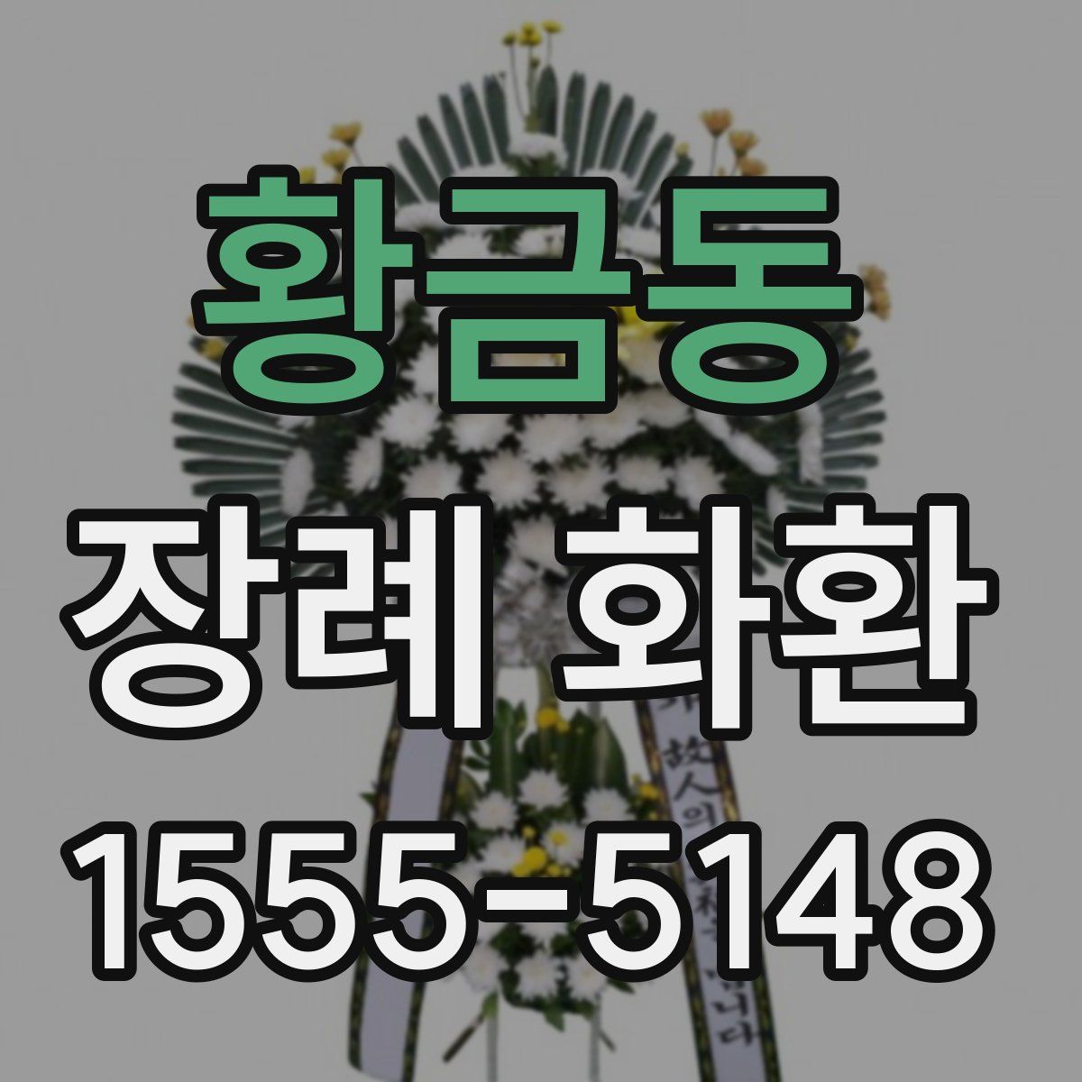 황금동 장례 화환