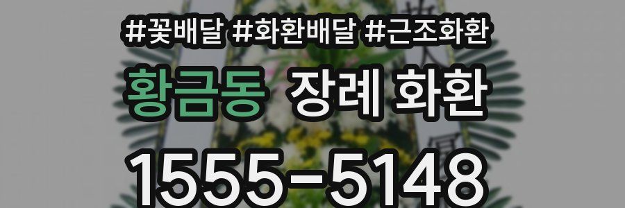 황금동 장례 화환
