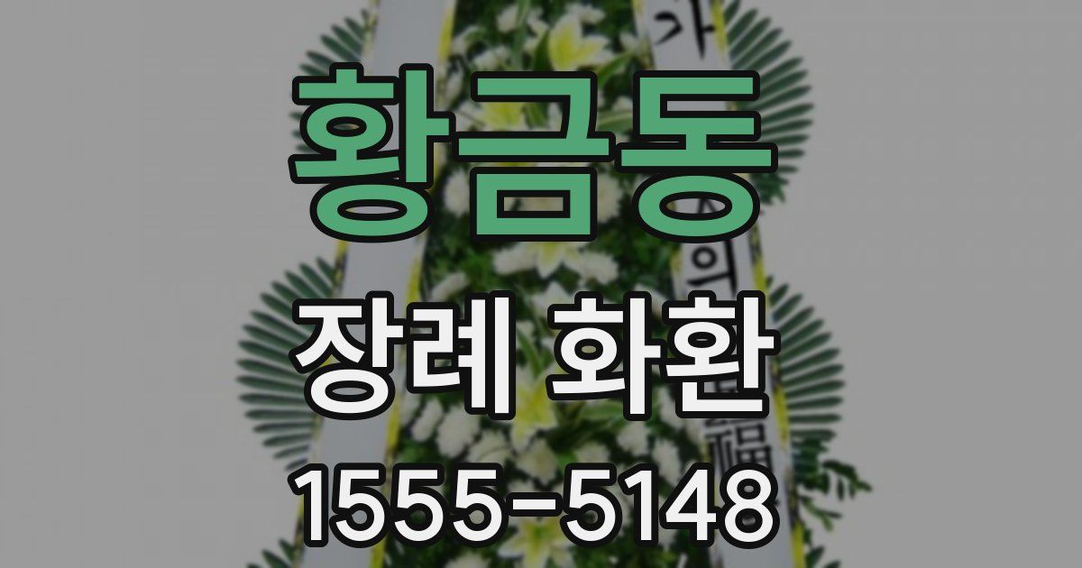 황금동 장례 화환