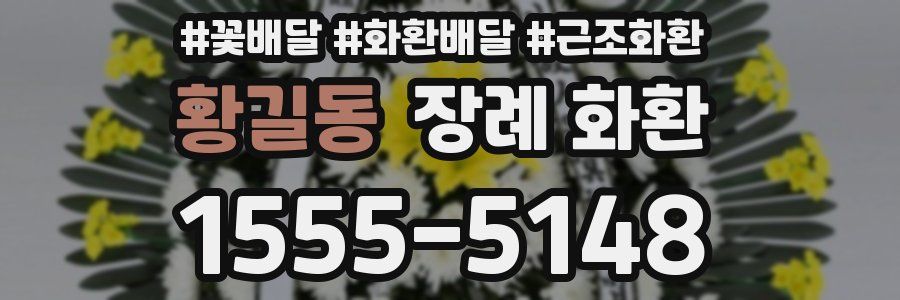황길동 장례 화환