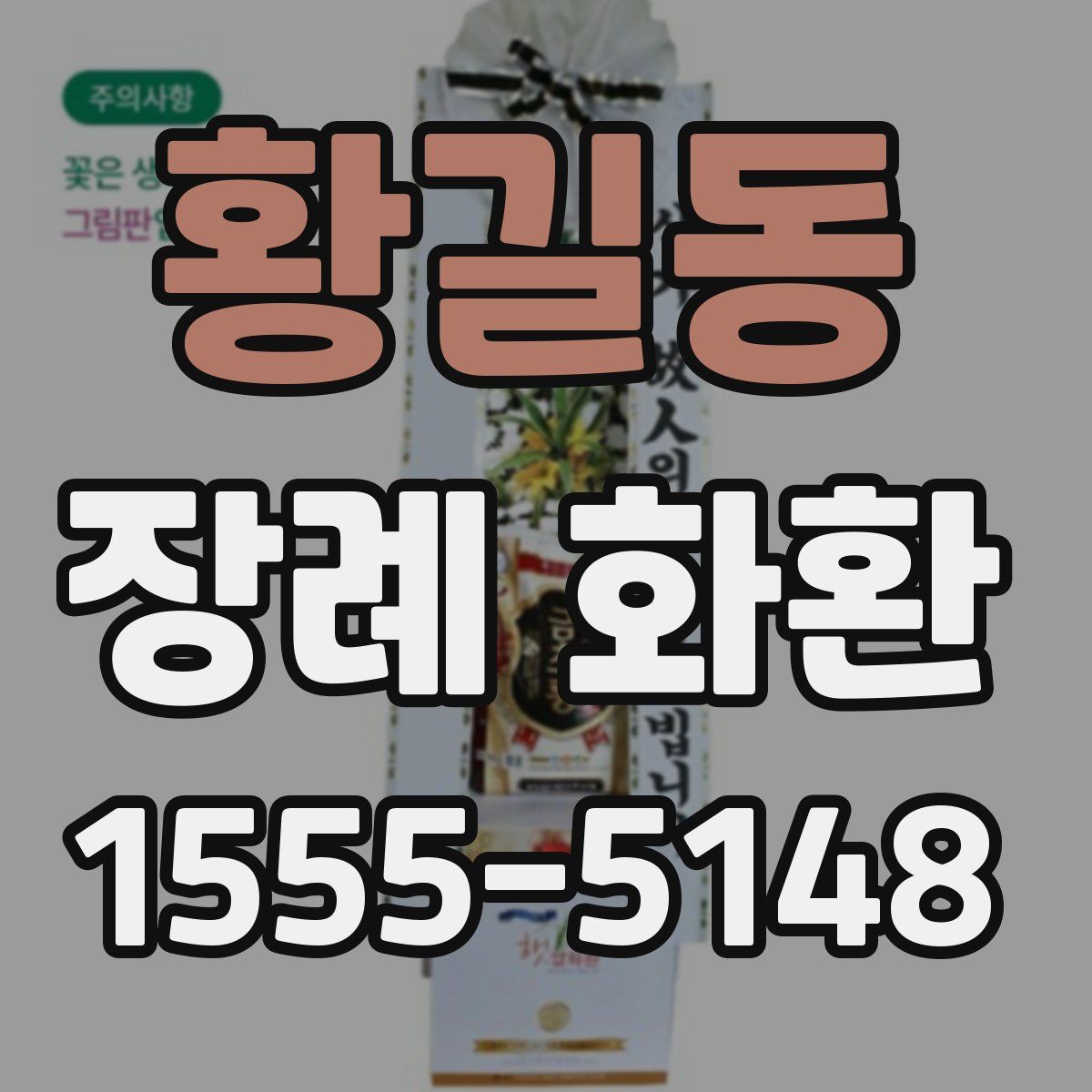 황길동 장례 화환