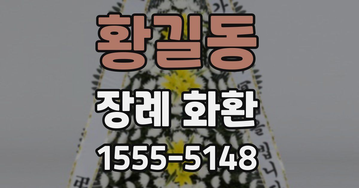 황길동 장례 화환