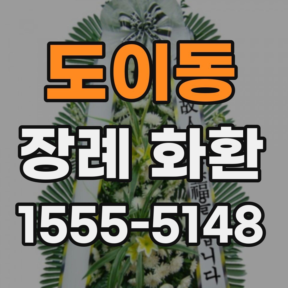 도이동 장례 화환 주문 시 사진과 실제 차이 보는 법