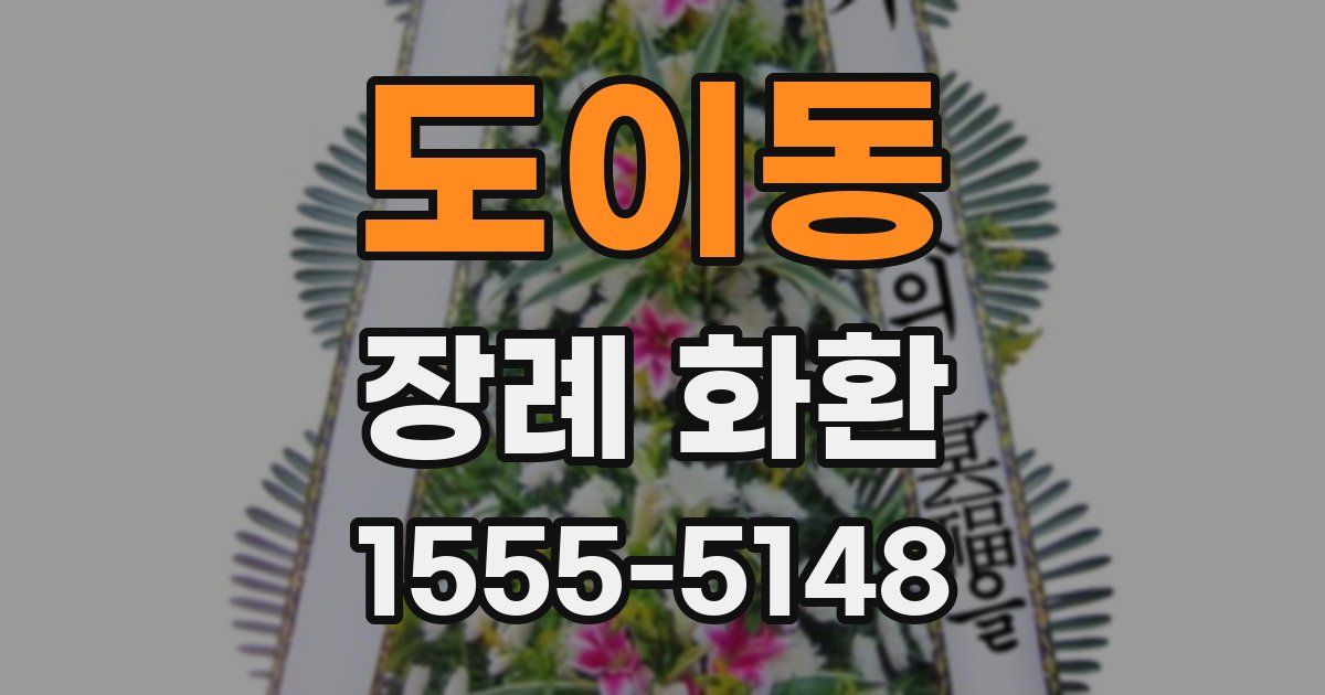 도이동 장례 화환