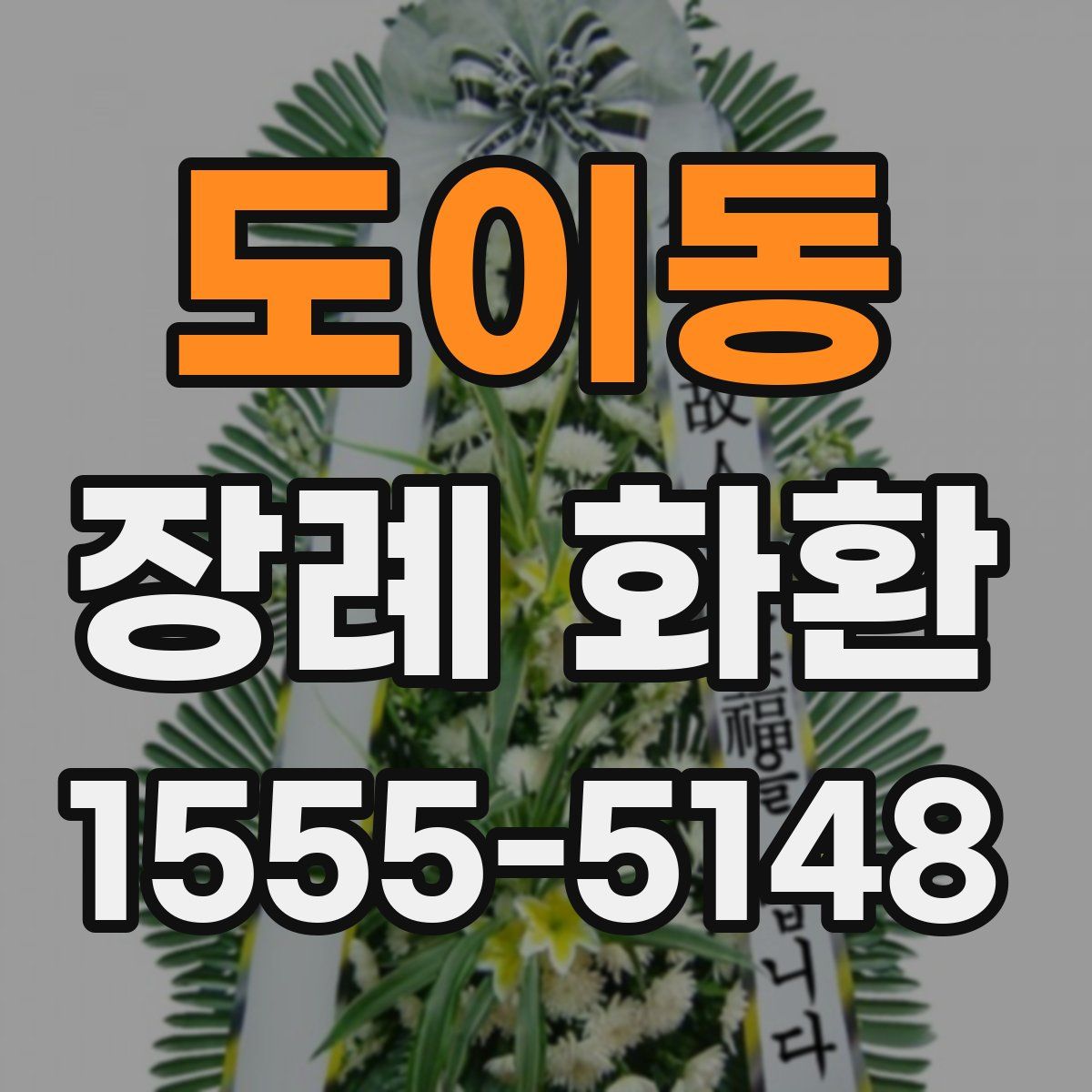 도이동 장례 화환