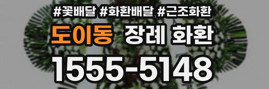 도이동 장례 화환