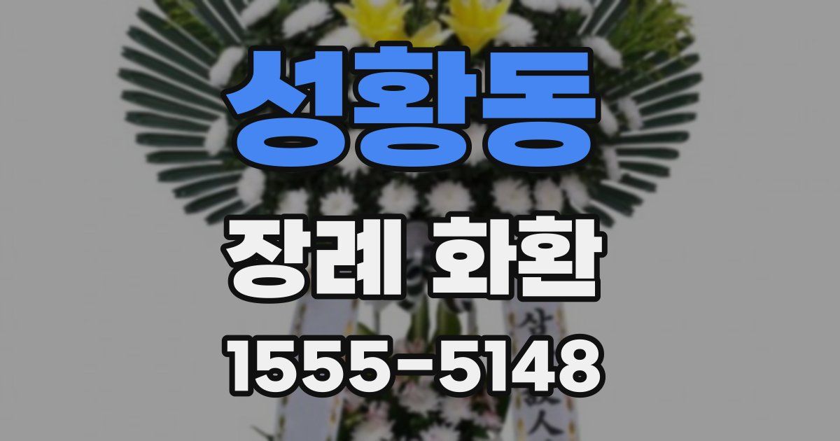 성황동 장례 화환