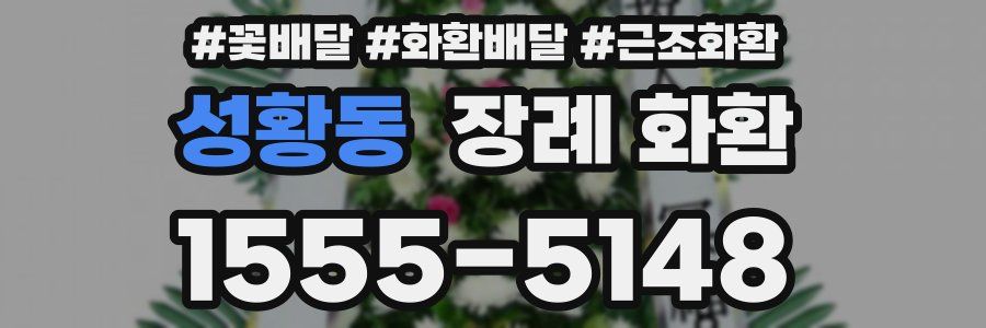 성황동 장례 화환