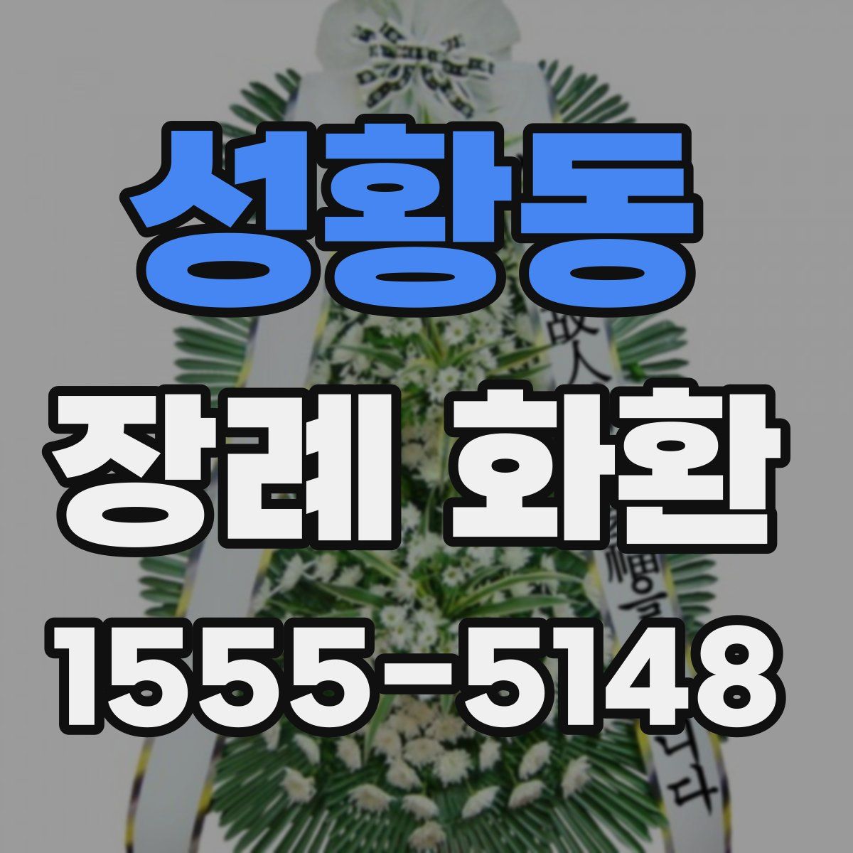 성황동 장례 화환