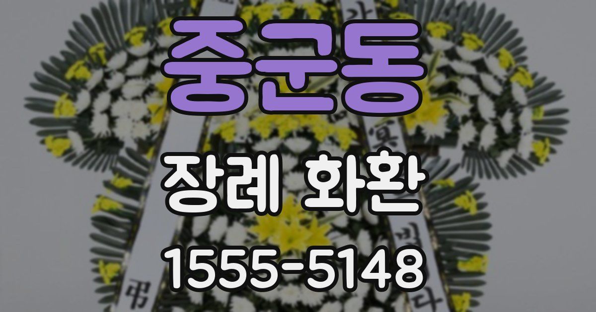 중군동 장례 화환