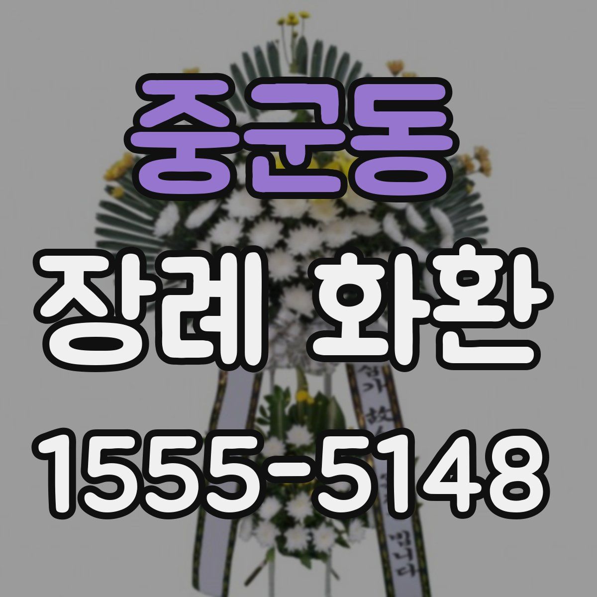 중군동 장례 화환