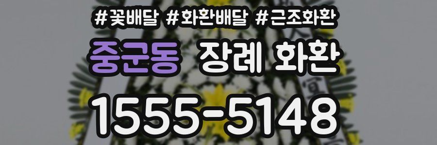 중군동 장례 화환