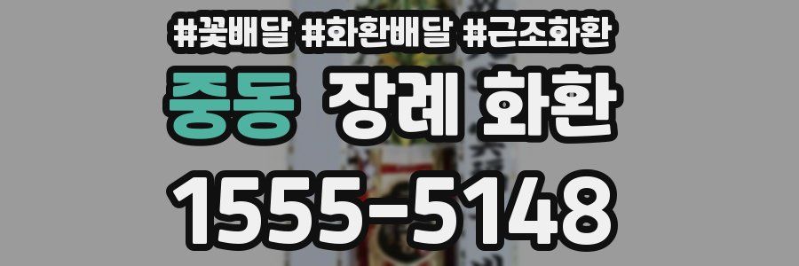 중동 장례 화환