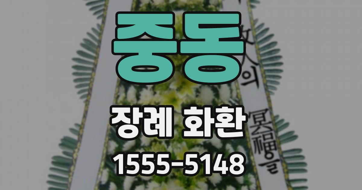 중동 장례 화환