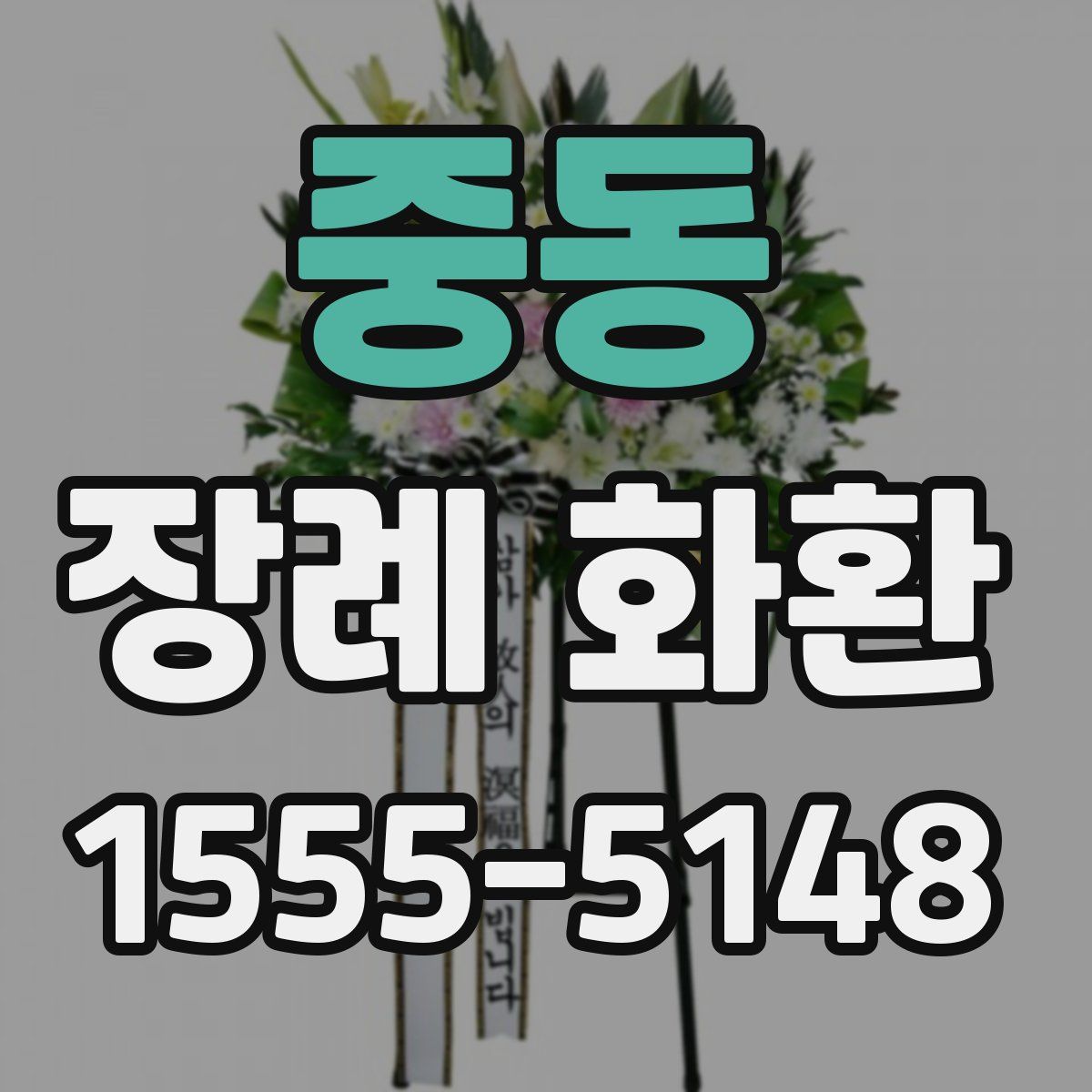 중동 장례 화환