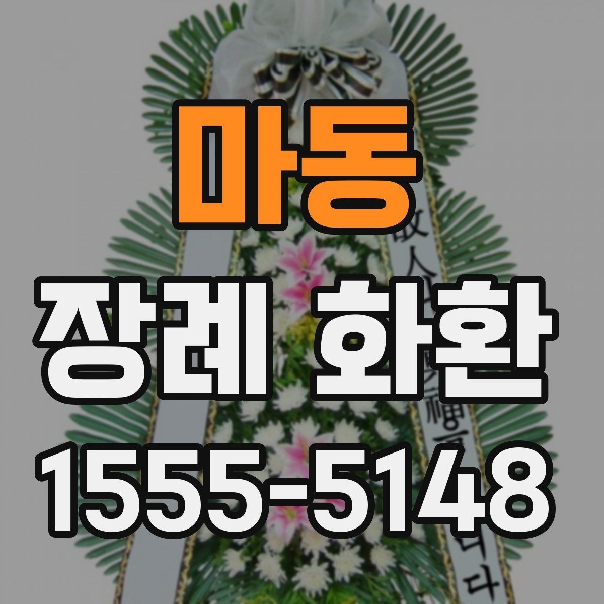 마동 장례 화환 문구 작성에 도움이 되는 기준