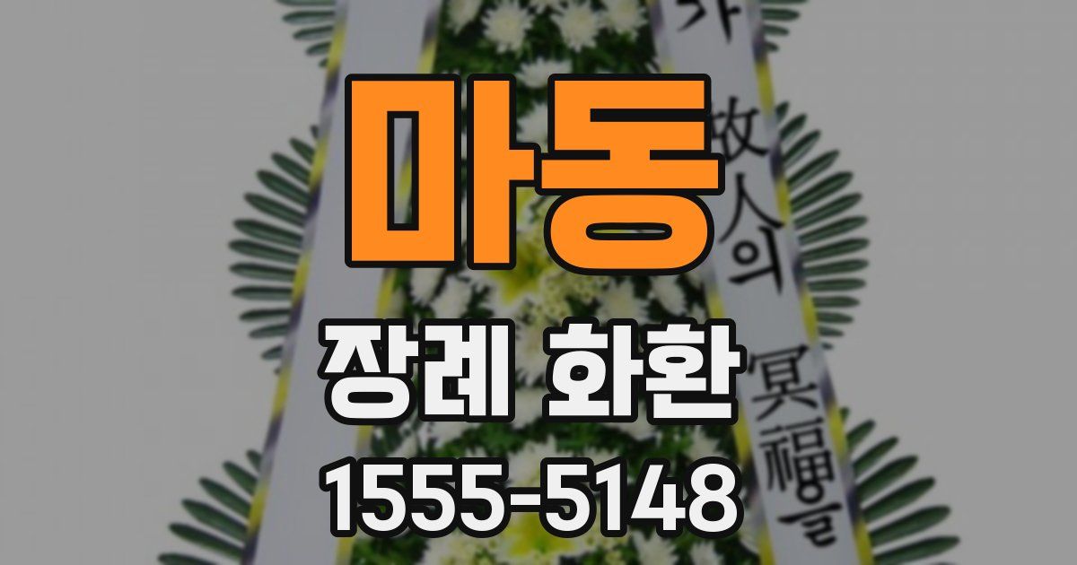 마동 장례 화환