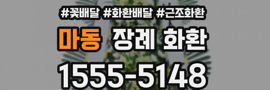 마동 장례 화환