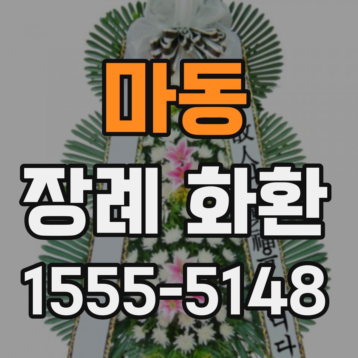 마동 장례 화환