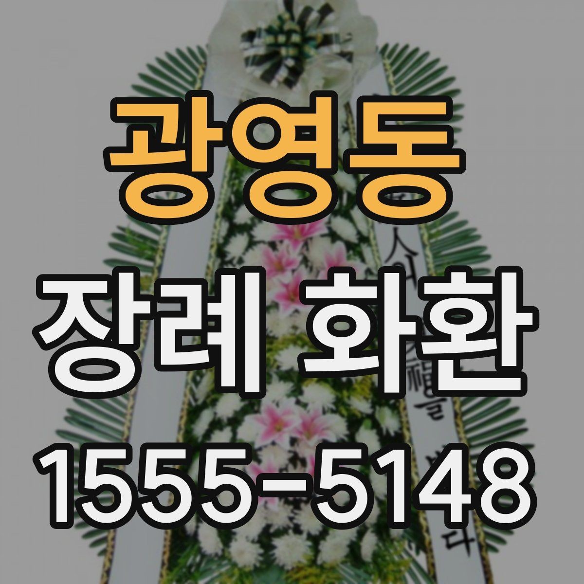 광영동 장례 화환 종류별 특징과 차이