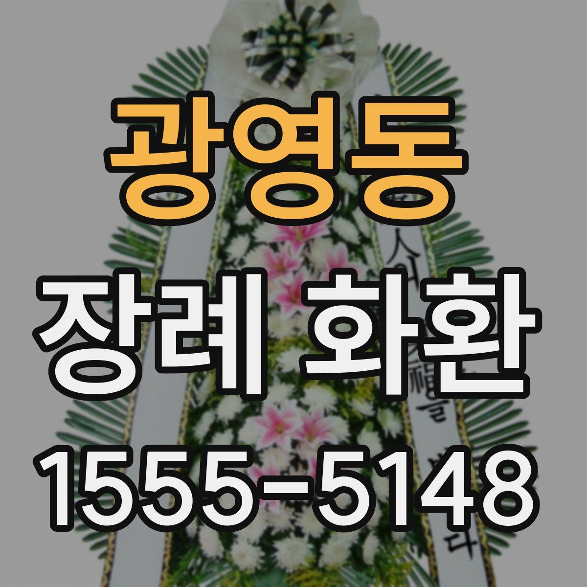 광영동 장례 화환