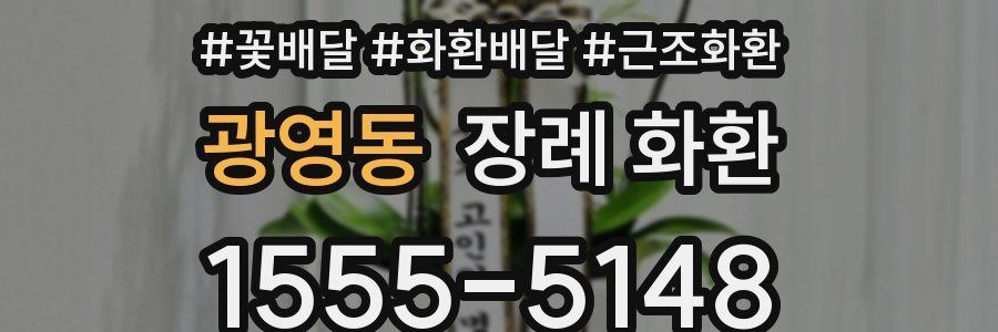 광영동 장례 화환