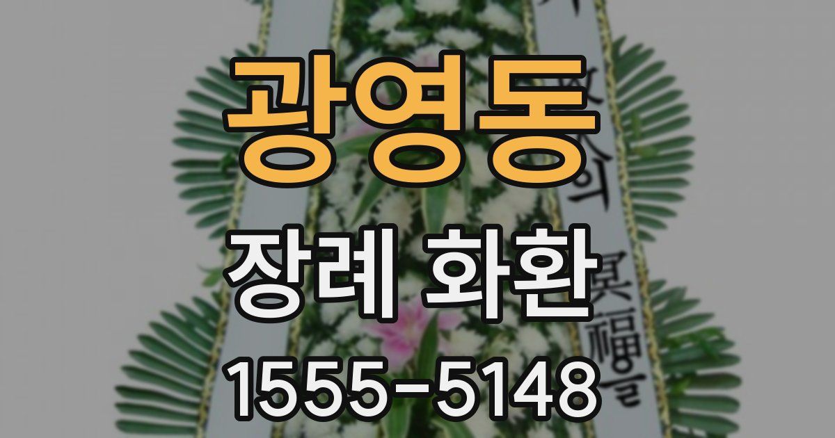 광영동 장례 화환