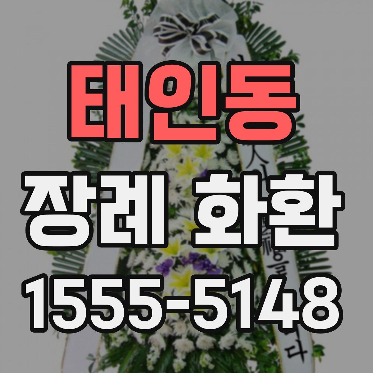 태인동 장례 화환