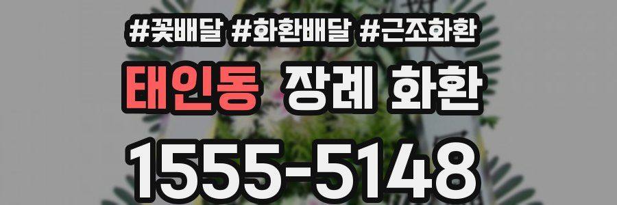 태인동 장례 화환