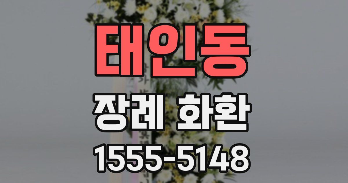 태인동 장례 화환