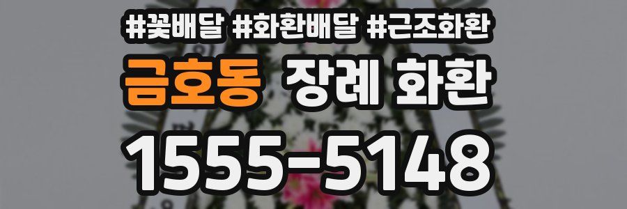 금호동 장례 화환