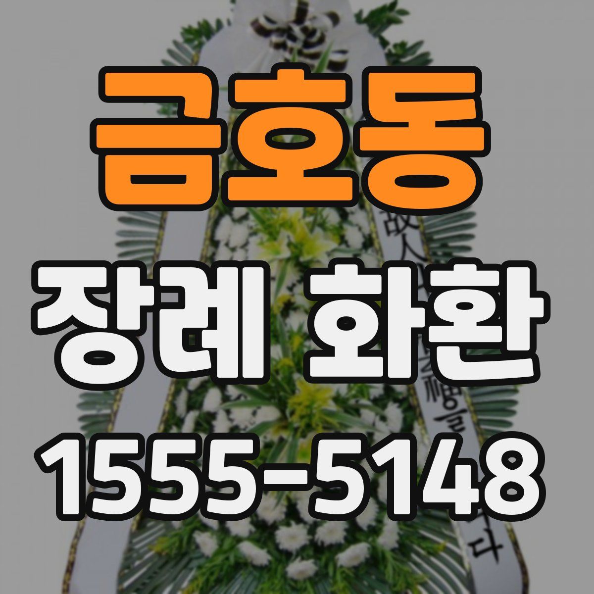 금호동 장례 화환
