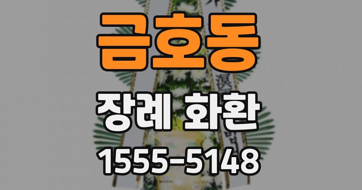 금호동 장례 화환