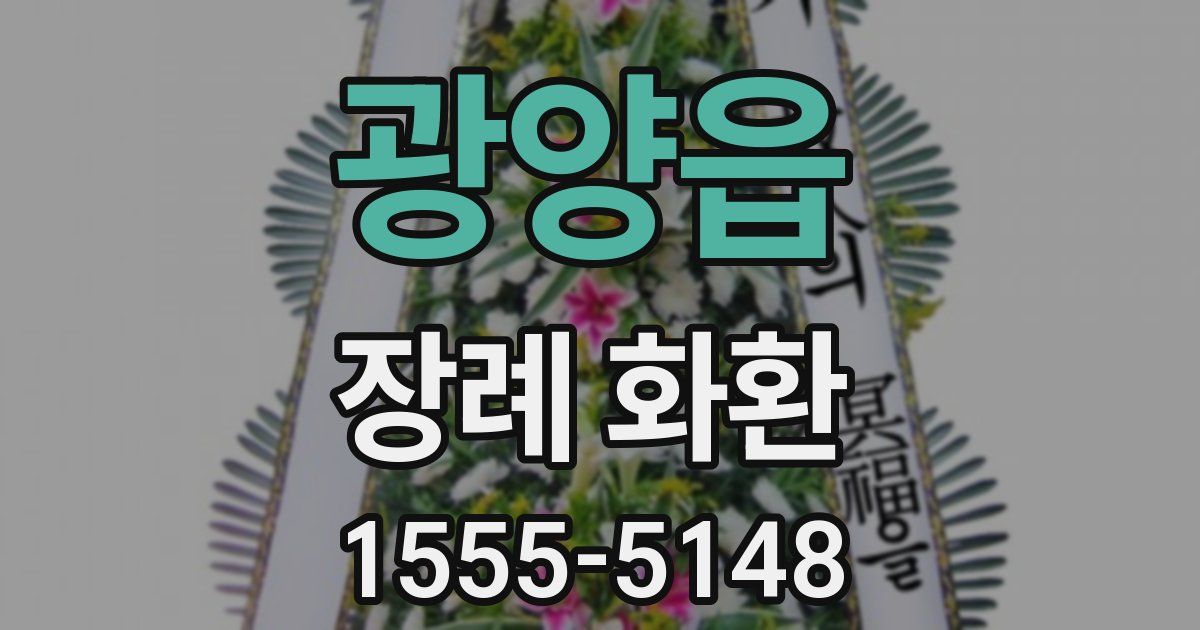 광양읍 장례 화환