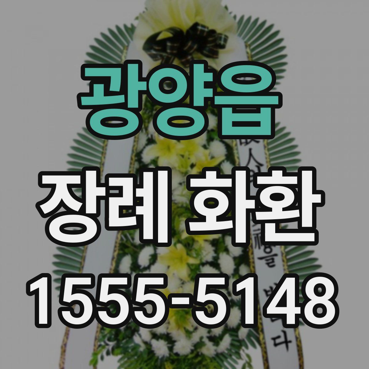 광양읍 장례 화환