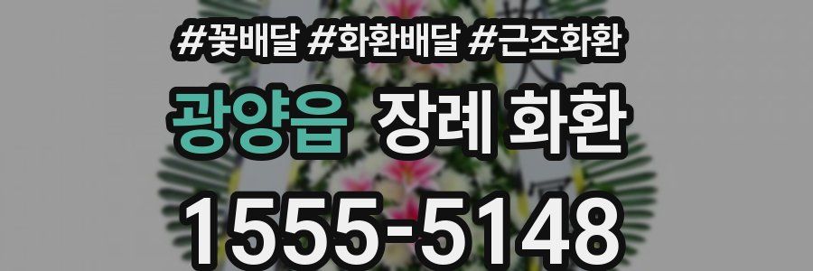 광양읍 장례 화환