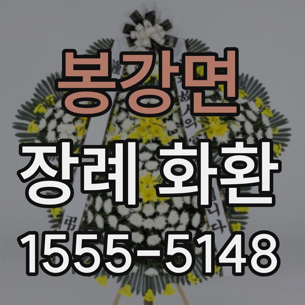 봉강면 장례 화환 문구 예시와 선택 기준