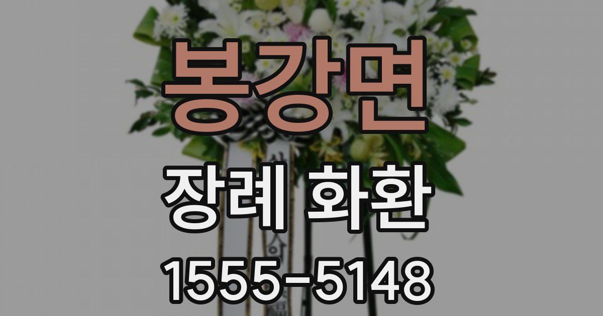 봉강면 장례 화환