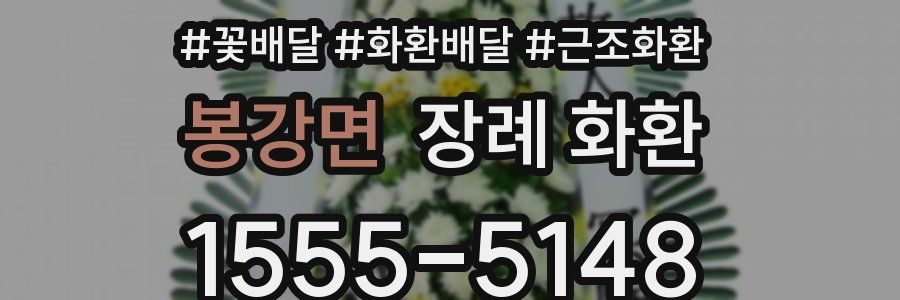 봉강면 장례 화환