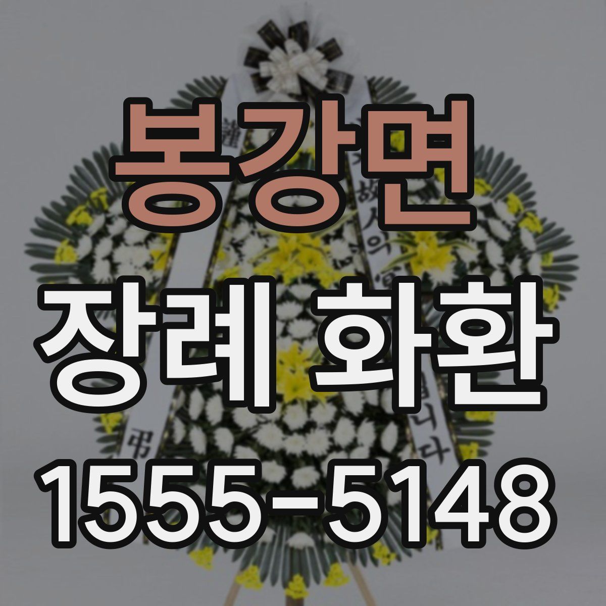 봉강면 장례 화환
