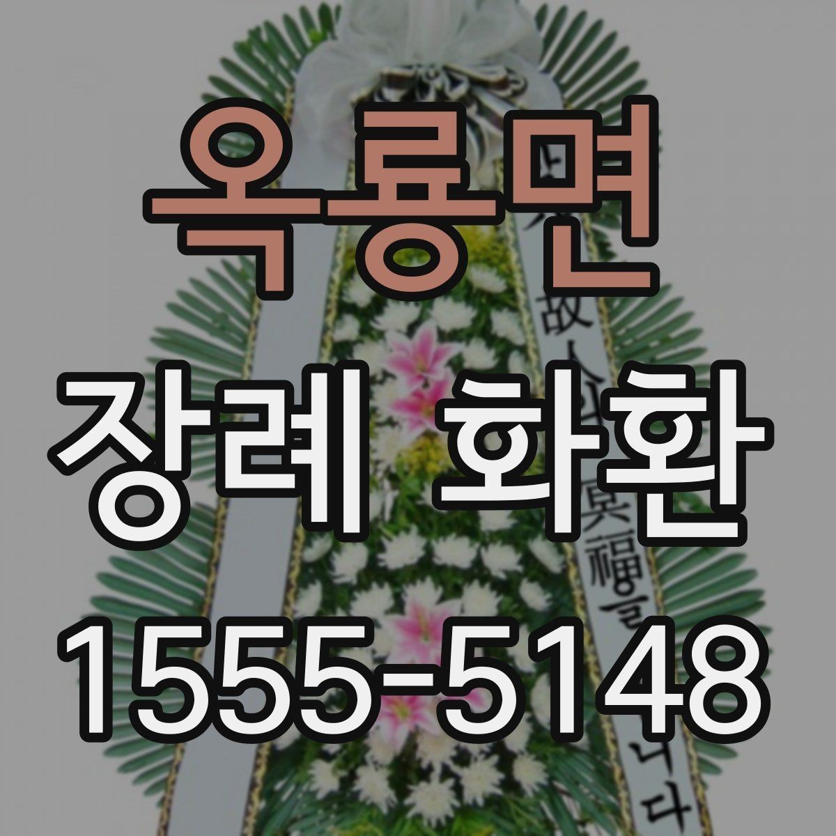 옥룡면 장례 화환 문구 예시와 작성 팁