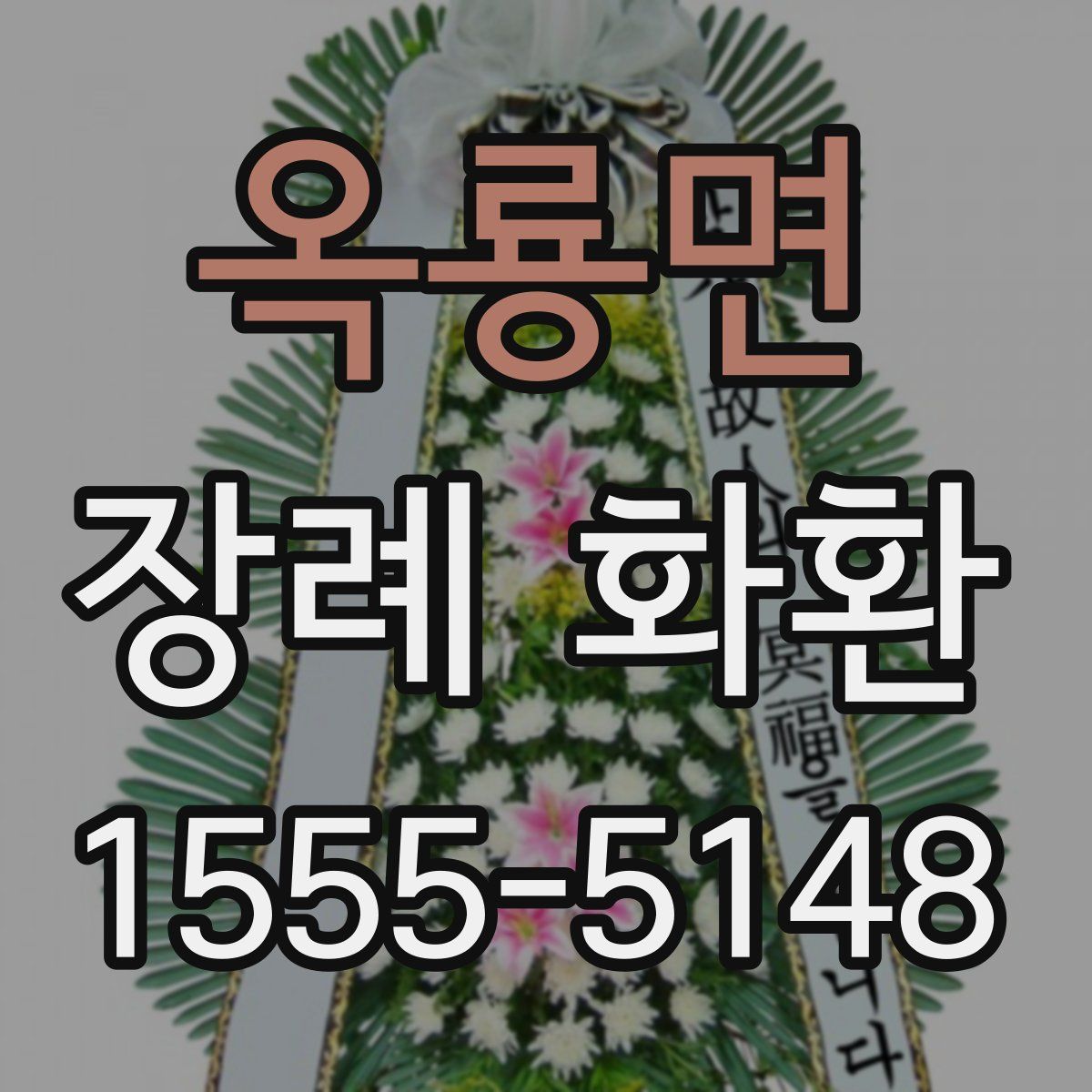 옥룡면 장례 화환