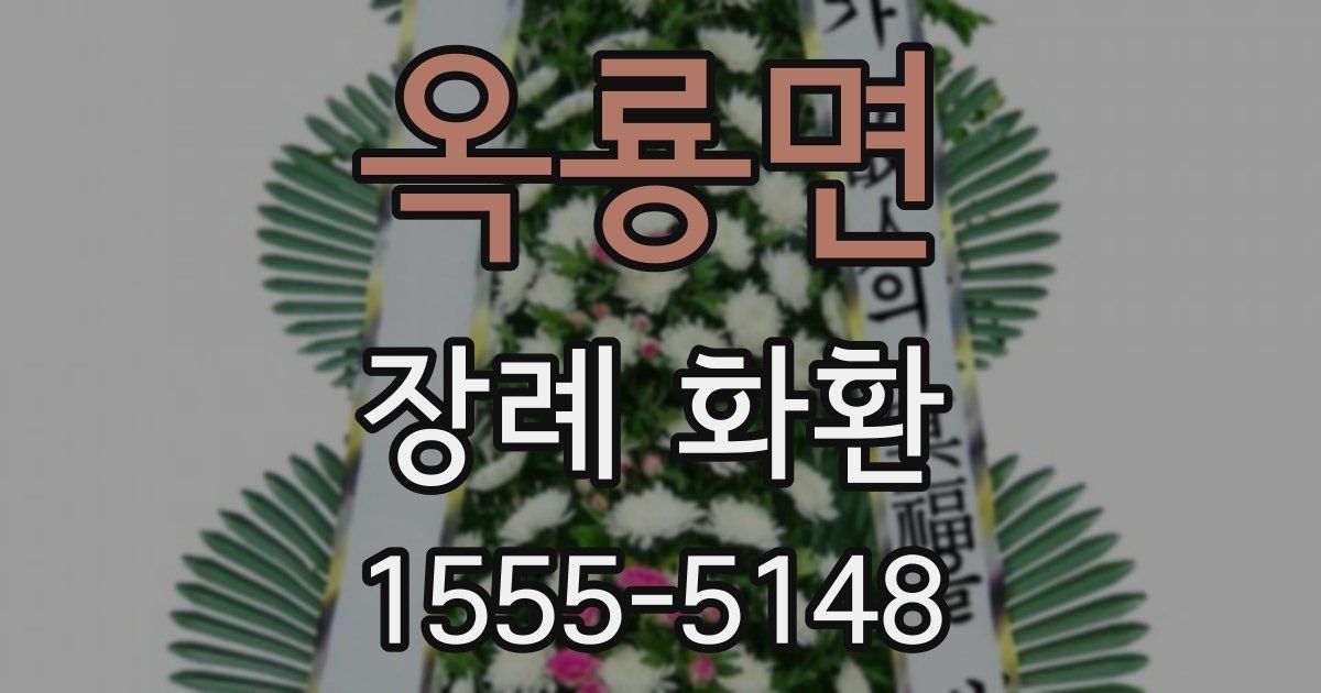 옥룡면 장례 화환