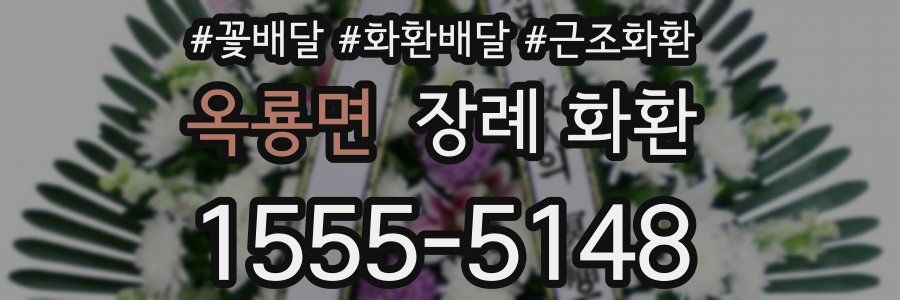 옥룡면 장례 화환