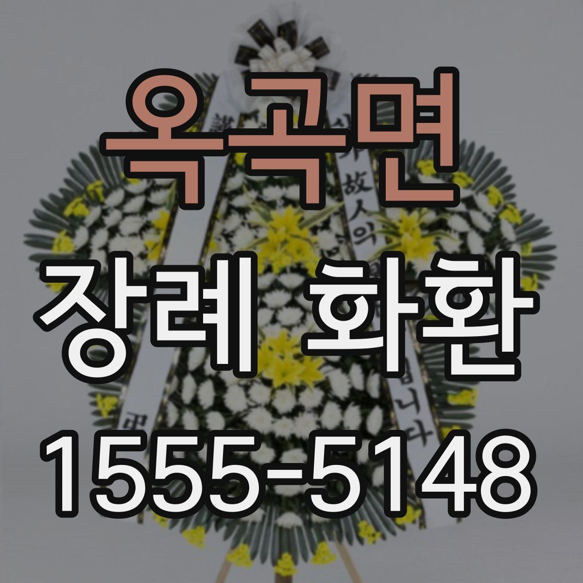옥곡면 장례 화환