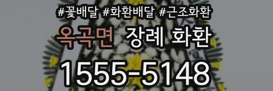 옥곡면 장례 화환