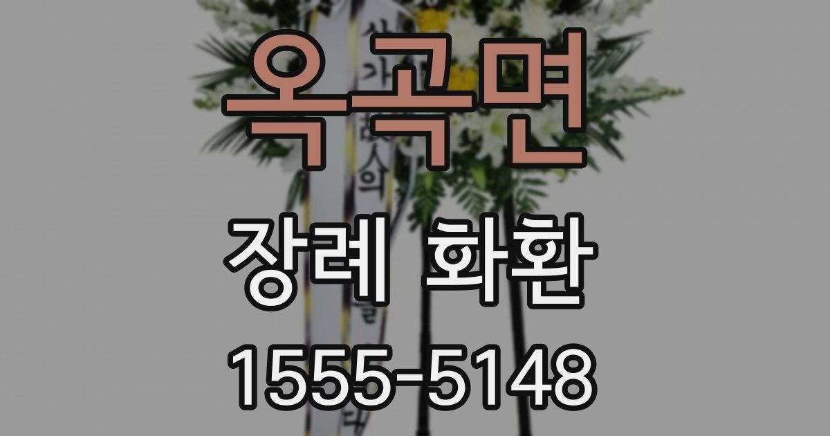 옥곡면 장례 화환
